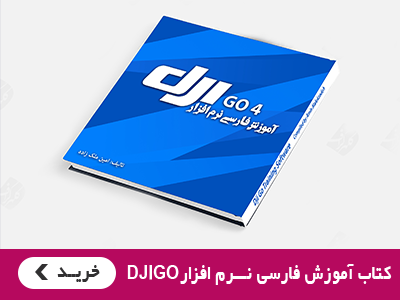کتاب آموزش نرم افزار دی جی آی گو، فارسی